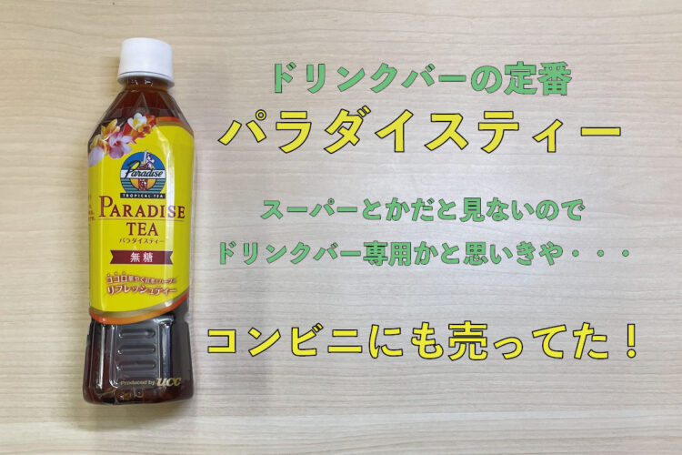 ファミレスのドリンクバーの定番『パラダイスティー』スーパー等では見かけないのでドリンクバー限定かと思いきや、「あのお店」等で買えるんです！
