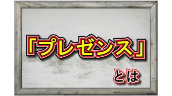 「プレゼンス」とはどんな意味のビジネス用語？「プレゼン」や「プレゼント」とは何が違うの？