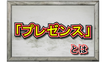 「プレゼンス」とはどんな意味のビジネス用語?「プレゼン」や「プレゼント」とは何が違うの?
