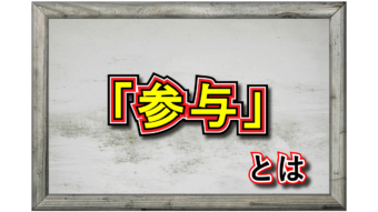 「参与」とはどんな意味？企業におけるどんな役職であったり立場を指すの？