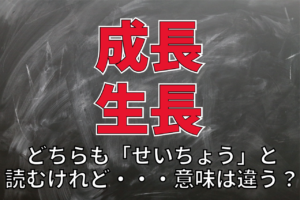 「成長」と「生長」それぞれの意味とは？意味に違いはある？使い分けもご紹介！