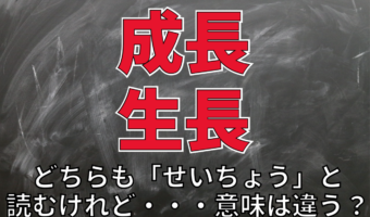 「成長」と「生長」それぞれの意味とは?意味に違いはある?使い分けもご紹介!