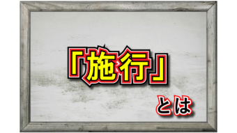 「施行」とはどんな意味？法令関連ではどのようにして用いられる？その読み方は？