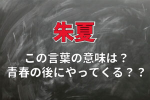 青春の後に来る「朱夏」とはどんな意味？実は青春の期間は長いもの？？
