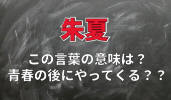 青春の後に来る「朱夏」とはどんな意味?実は青春の期間は長いもの??