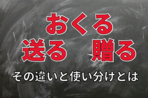 【おくる】「送る」と「贈る」、意外と間違いやすい2つ言葉の意味の違いと使い分けは！？ポイントは・・気持ち！？