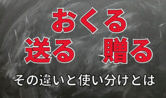 【おくる】「送る」と「贈る」、意外と間違いやすい2つ言葉の意味の違いと使い分けは！？ポイントは・・気持ち！？