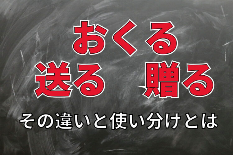 【おくる】「送る」と「贈る」、意外と間違いやすい2つ言葉の意味の違いと使い分けは！？ポイントは・・気持ち！？
