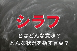 「シラフ」とはどんな意味？どんな状況を指す言葉？その語源や対義語を解説！！
