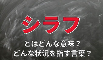 「シラフ」とはどんな意味?どんな状況を指す言葉?その語源や対義語を解説!!