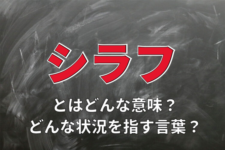 「シラフ」とはどんな意味？どんな状況を指す言葉？その語源や対義語を解説！！