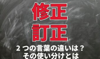 「修正」と「訂正」に意味の違いはある?その使い分けとは