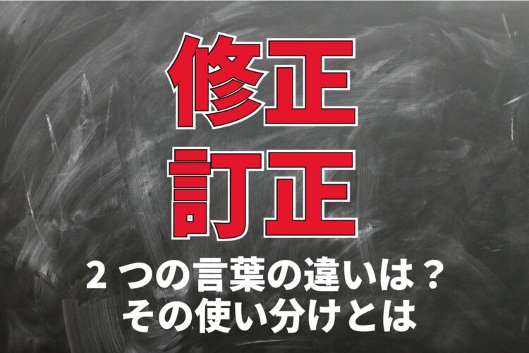 「修正」と「訂正」に意味の違いはある？その使い分けとは