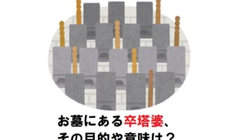 お墓で見かける「卒塔婆」、これにはどんな役割や目的、意味があるの?