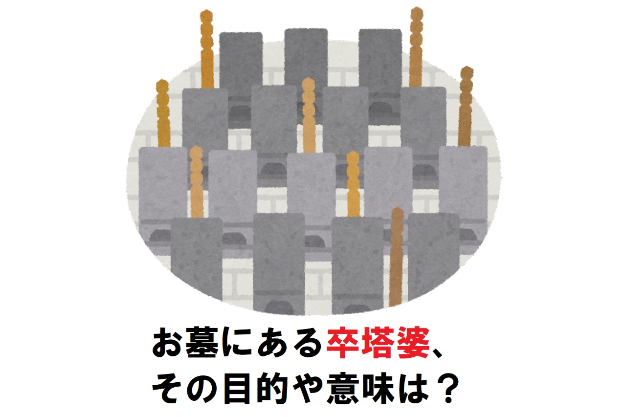 お墓で見かける「卒塔婆」、これにはどんな役割や目的、意味があるの？