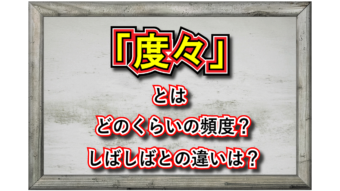「度々」とはどんな意味？その類義語は？「しばしば」との使い分けや使用時の注意点は？