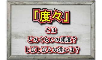 「度々」とはどんな意味?その類義語は?「しばしば」との使い分けや使用時の注意点は?