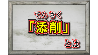 「添削」とはどんな意味？「校正」や「修正」、「推敲」との違いは何？