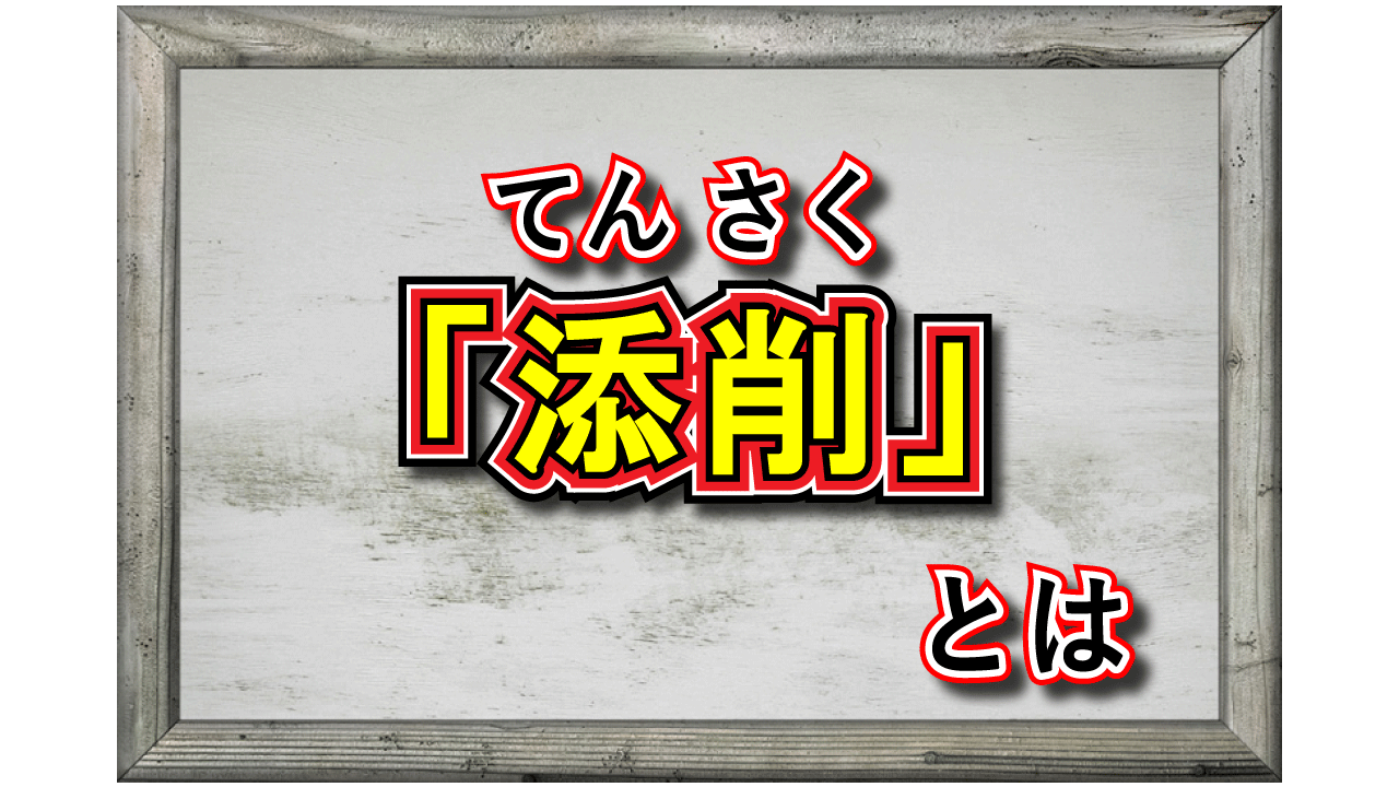 「添削」とはどんな意味?「校正」や「修正」、「推敲」との違いは何?