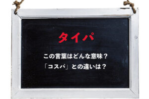 時代は「コスパ」から「タイパ」へ変わりつつある？！「タイパ」とはなに？どんな行動を指すの？？