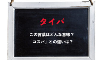 時代は「コスパ」から「タイパ」へ変わりつつある?!「タイパ」とはなに?どんな行動を指すの??