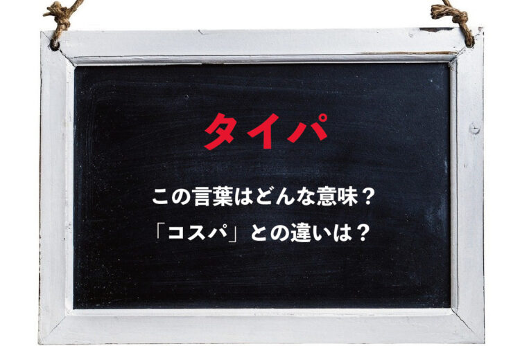 時代は「コスパ」から「タイパ」へ変わりつつある？！「タイパ」とはなに？どんな行動を指すの？？
