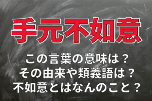 「手元不如意」がお金が無いという意味になるのはなぜ？「不如意」とはなんのこと？