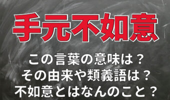 「手元不如意」がお金が無いという意味になるのはなぜ?「不如意」とはなんのこと?