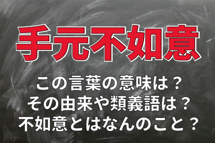 「手元不如意」がお金が無いという意味になるのはなぜ？「不如意」とはなんのこと？
