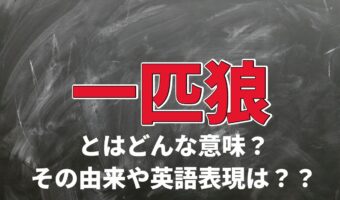 「一匹狼」とはどのようにして生まれた言葉?英語でロンリーウルフとは言わない?
