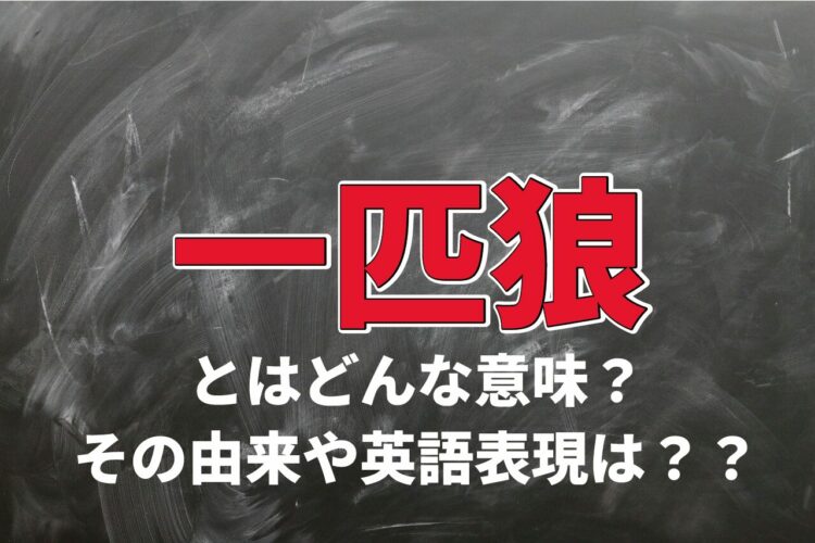 「一匹狼」とはどのようにして生まれた言葉？英語でロンリーウルフとは言わない？