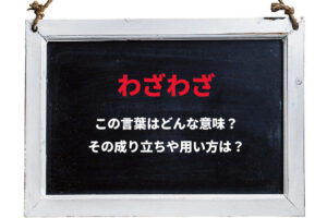 「わざわざ」とはどんな意味？その由来は？その用い方や注意点は？