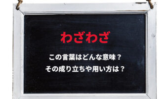 「わざわざ」とはどんな意味？その由来は？その用い方や注意点は？