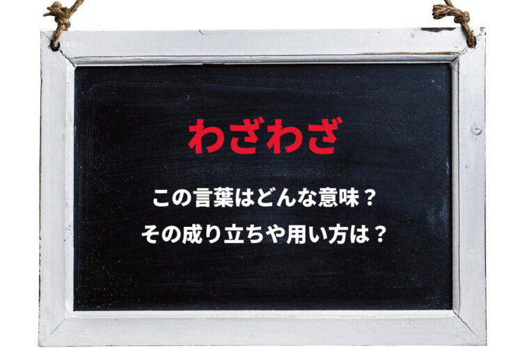 「わざわざ」とはどんな意味？その由来は？その用い方や注意点は？