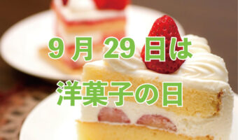 9月29日は「洋菓子の日」!だけどなんでこの日が記念日なの??