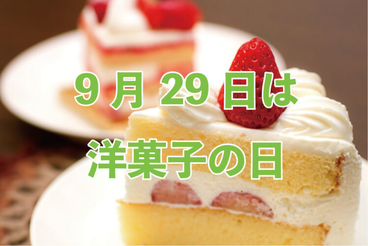 9月29日は「洋菓子の日」！だけどなんでこの日が記念日なの？？
