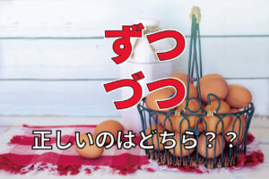 ひとつ「ずつ」？それともひとつ「づつ」？正しいのはどっち？