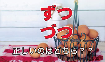 ひとつ「ずつ」?それともひとつ「づつ」?正しいのはどっち?