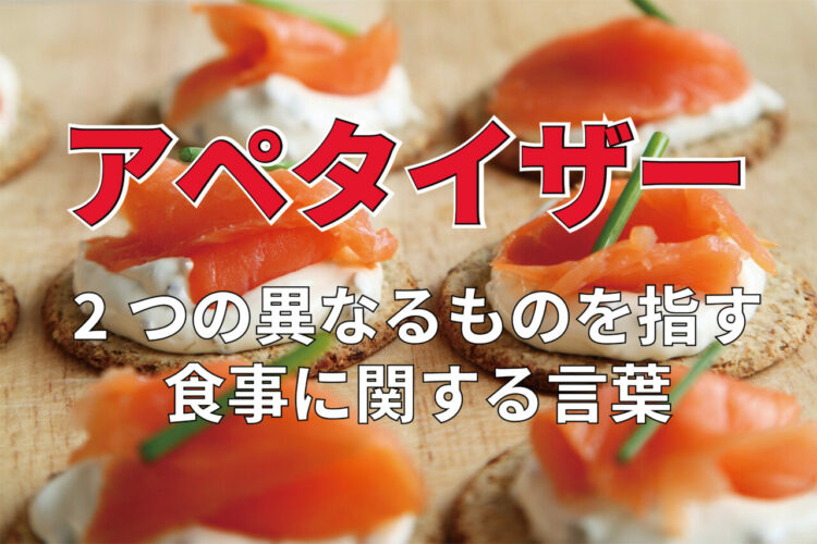 「アペタイザー」とはどんな意味？食事の際に全く異なる2つの意味で用いられる不思議な言葉！！