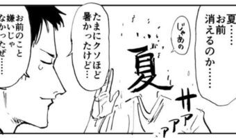 「お前はまだいろよ」最近の季節感に関しての漫画が超共感!