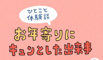 惚れてまうやろ!!おじいちゃんの放った一言に思わずキュンとしてしまう