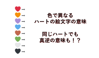 【日本人が知らない豆知識】絵文字のハートの色には意味があった！日本人は知らないけど欧米ではこう使うらしい！