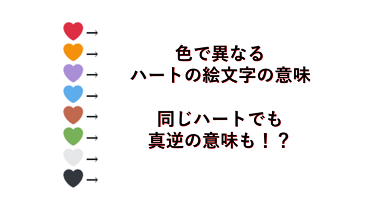 【日本人が知らない豆知識】絵文字のハートの色には意味があった！日本人は知らないけど欧米ではこう使うらしい！