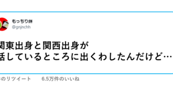 関西と関東はやっぱり相容れない？方言のせいでまるでコントのようになってしまう会話が面白い