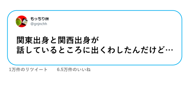 関西と関東はやっぱり相容れない？方言のせいでまるでコントのようになってしまう会話が面白い