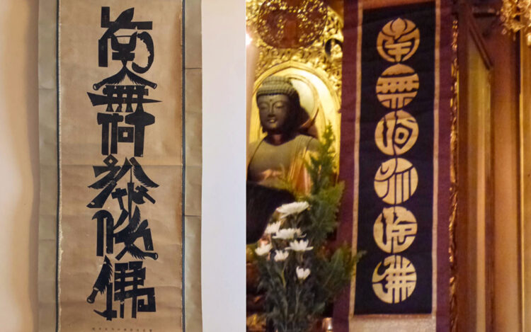 現代アートのような「南無阿弥陀仏」は聖徳太子がデザイン！？POPなフォントの掛け軸「六字名号」が話題に！