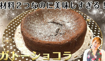 簡単!おいしい!しっとりガトーショコラが材料たった2つで作れちゃう!みきママの絶品レシピ!