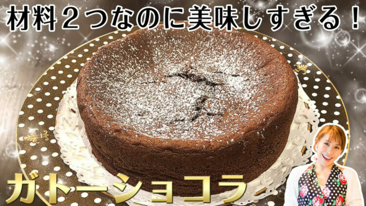 簡単！おいしい！しっとりガトーショコラが材料たった2つで作れちゃう！みきママの絶品レシピ！