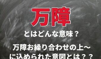 「万障」とはどんな意味？「万障お繰り合わせの上〜」と書かれた手紙を受け取ったら、どう受け止めたらいい？