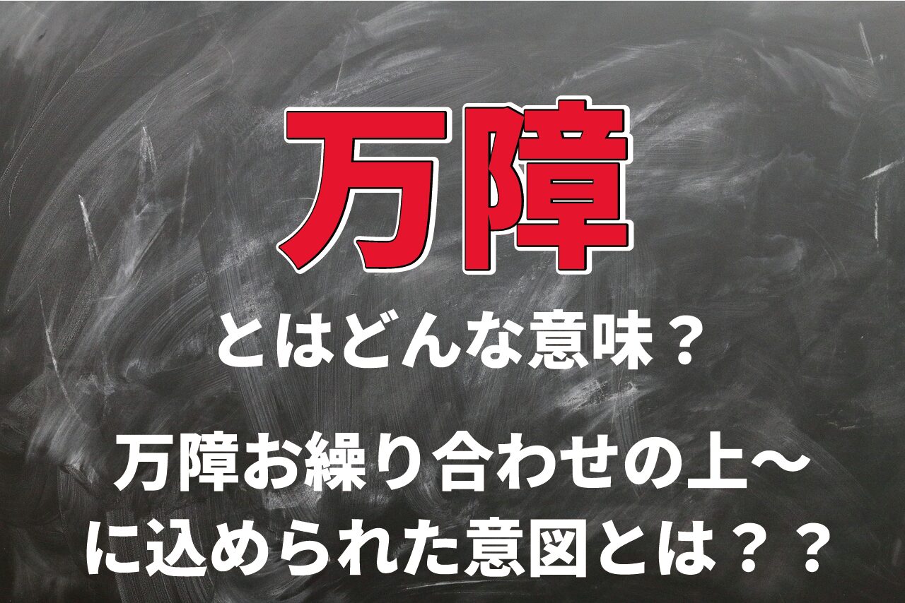 「万障」とはどんな意味？「万障お繰り合わせの上〜」と書かれた手紙を受け取ったら、どう受け止めたらいい？